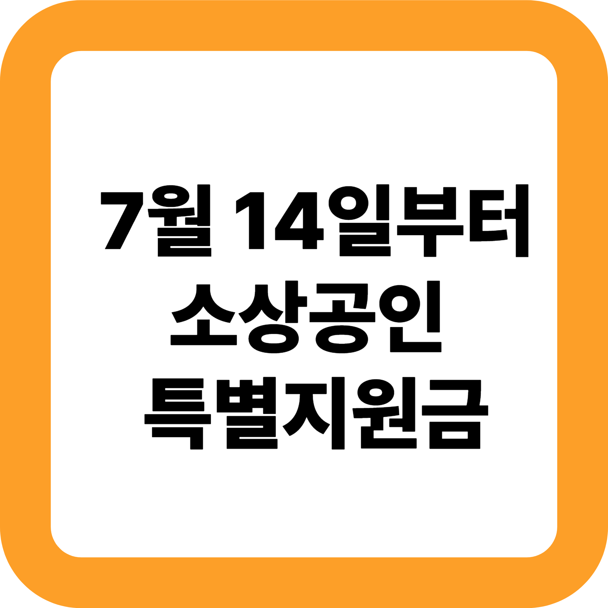 7월 14일부터 소상공인 특별지원금