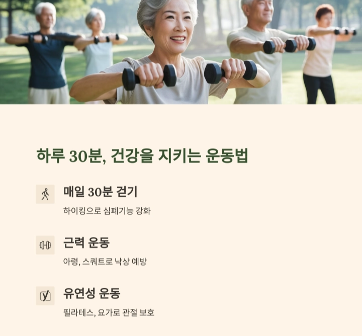 고령화 시대, 꼭 알아야 할 건강 관리법