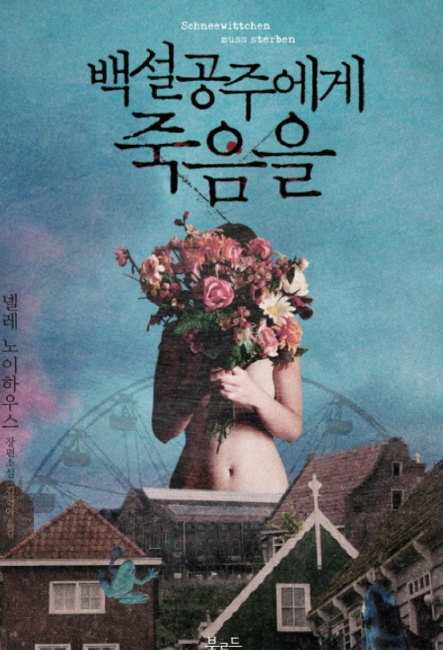 백설공주에게 죽음을 소설