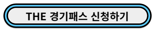 THE 경기패스