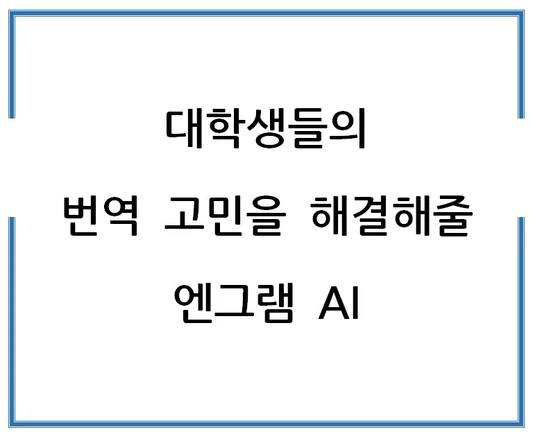 대학생들의-번역-고민을-해결해줄-엔그램AI