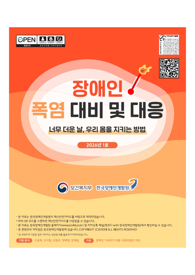장애인 폭염 대비 및 대응 2026년 1호
너무 더운날, 우리 몸을 지키는 방법