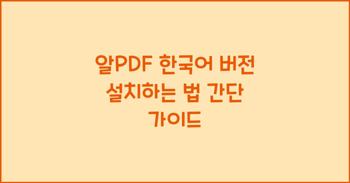 알PDF 한국어 버전 설치하는 법