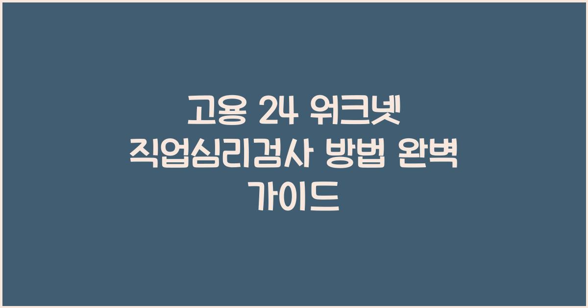 고용 24 워크넷 직업심리검사 방법
