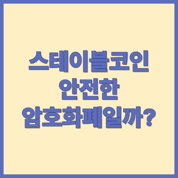 스테이블코인, 안전한 암호화폐일까