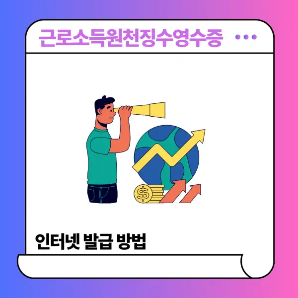 근로소득원천징수영수증 인터넷 발급