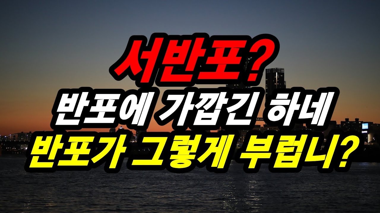 신반포 270도 한강뷰 초고급 설계