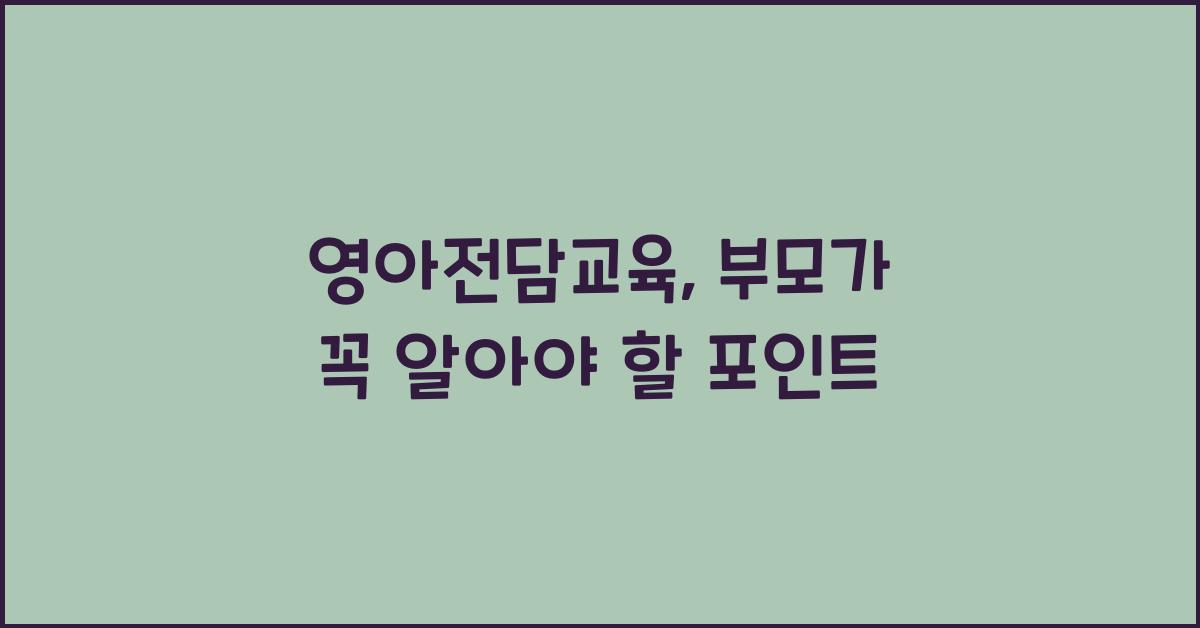 영아전담교육