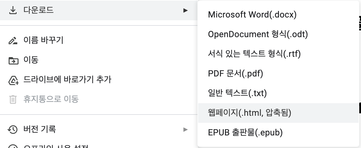 (Google Docs) 다운로드 > 웹 페이지(.html, 압축됨)