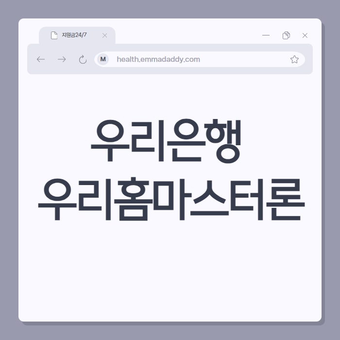 우리은행 우리홈마스터론 01