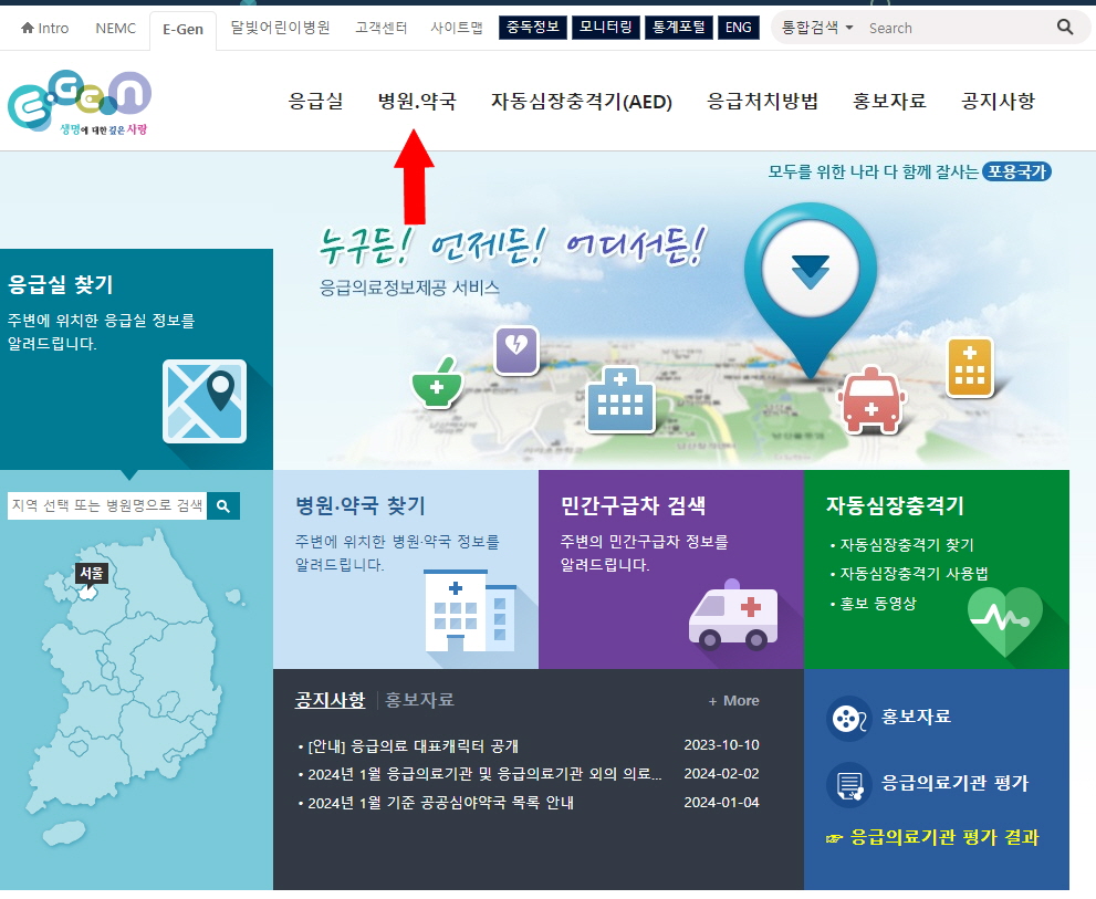 응급의료포털 사이트