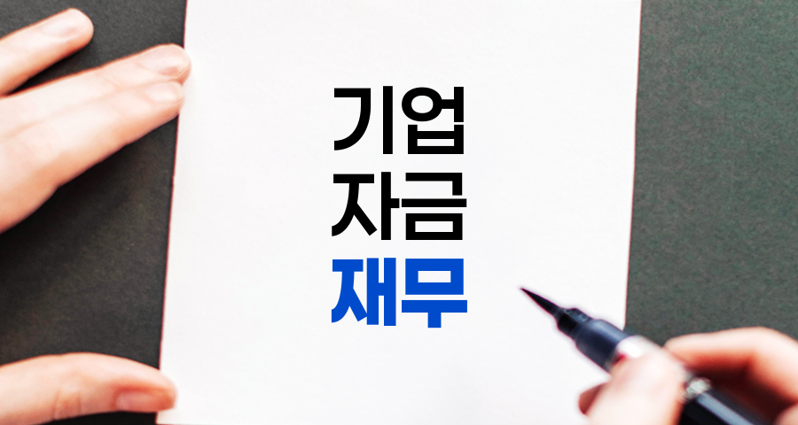 재무의 개념, 목적, 주요 업무 및 중요성