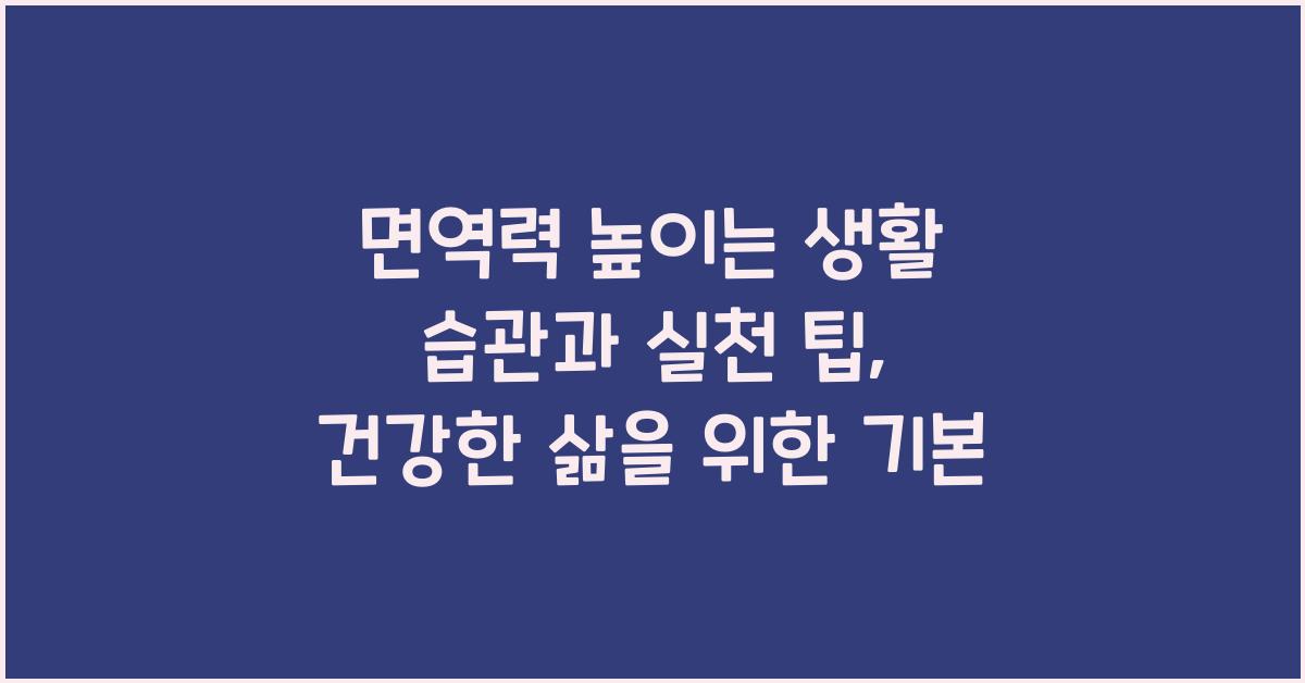 면역력 높이는 생활 습관