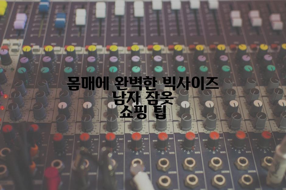 몸매에 완벽한 빅사이즈 남자 잠옷 쇼핑 팁