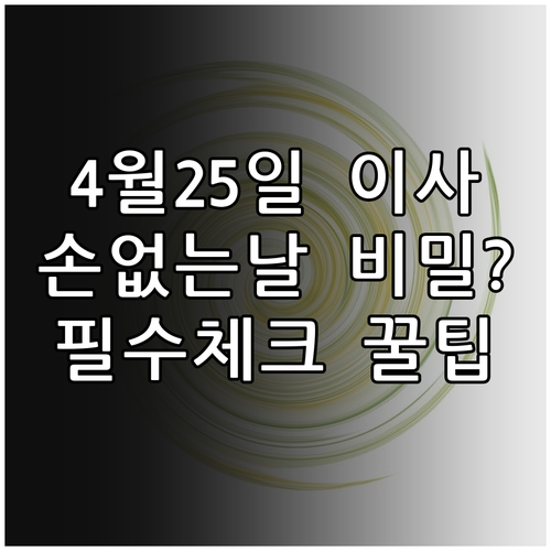 2026년 4월 25일 이사 전후 체..