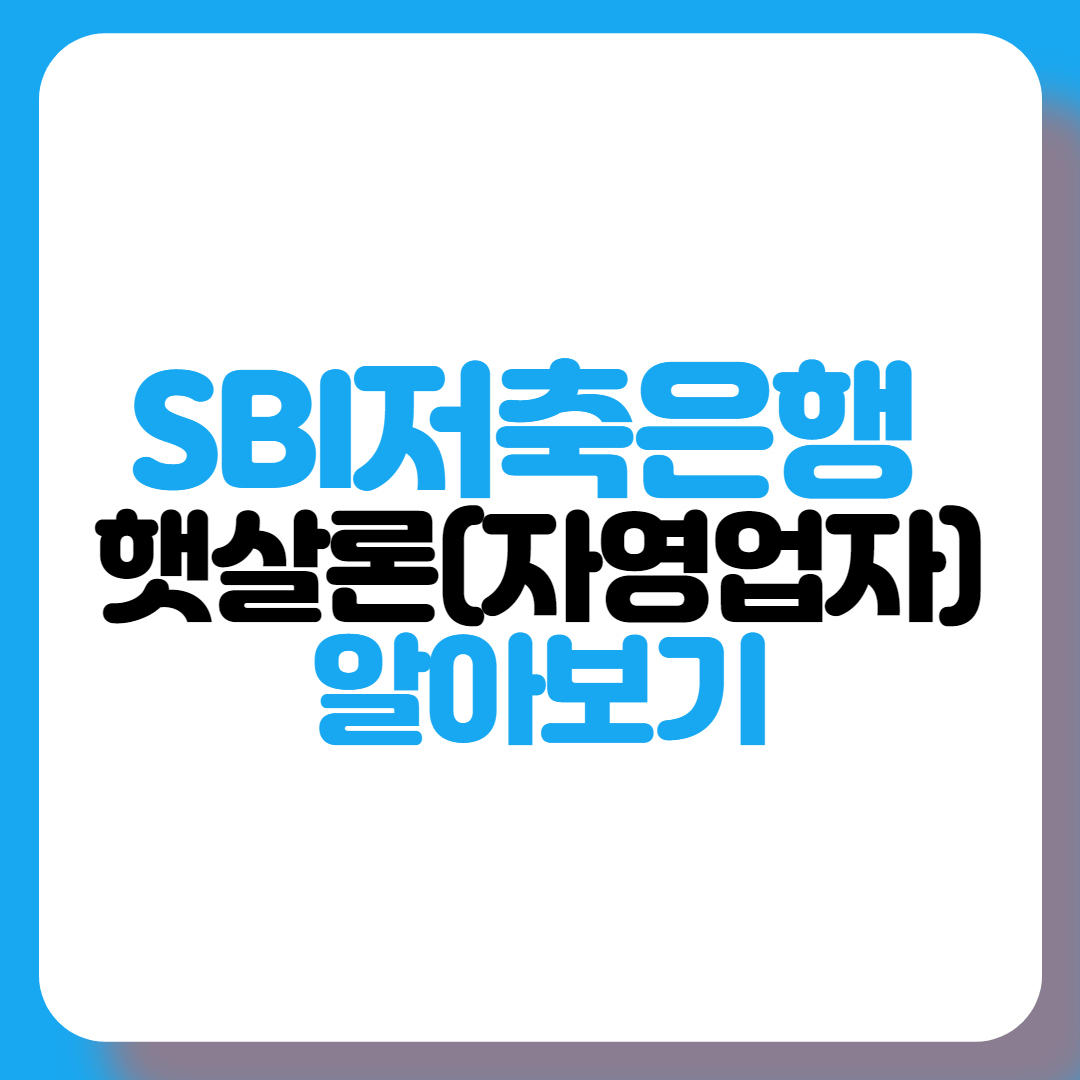 SBI저축은행-햇살론-자영업자
