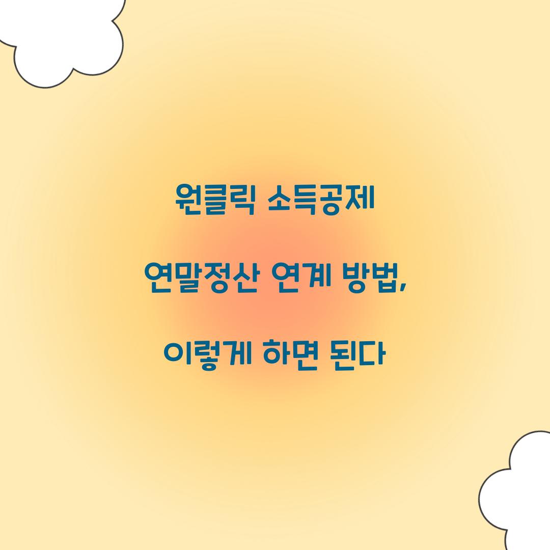 원클릭 소득공제 연말정산 연계 방법