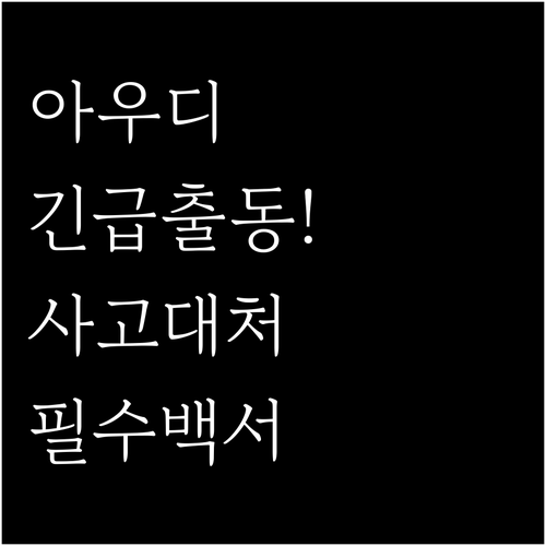 아우디 24시간 긴급출동 서비스 번호..