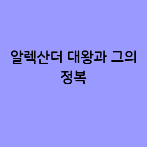 알렉산더 대왕의 무한한 정복