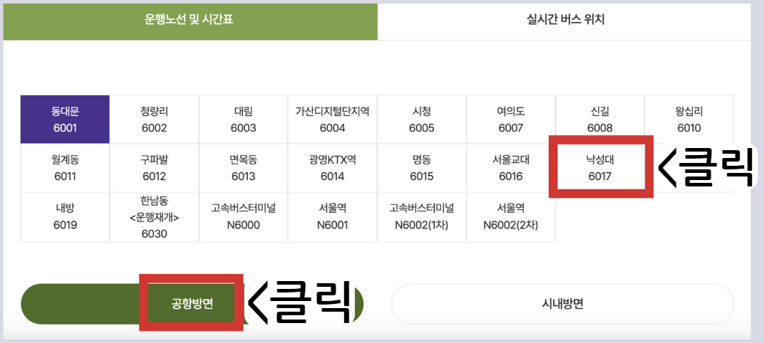 6017 리무진 시간표