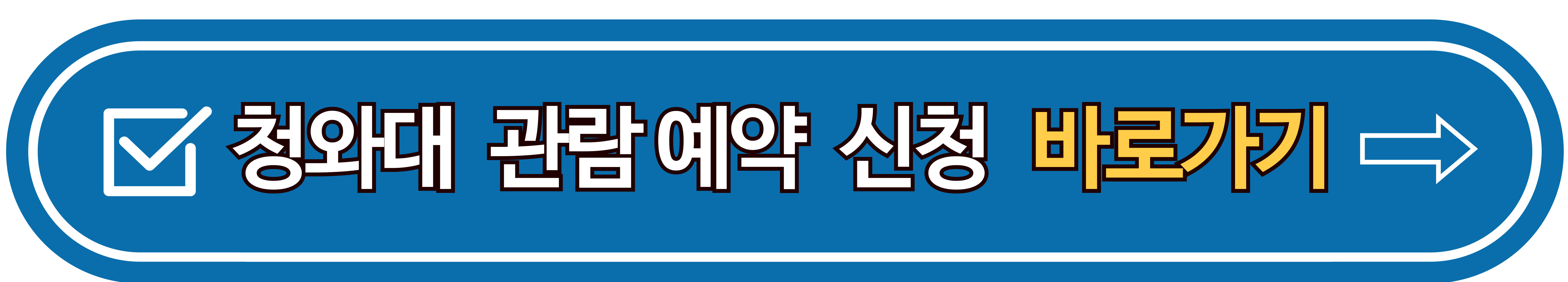 청와대 관람 예약 바로가기