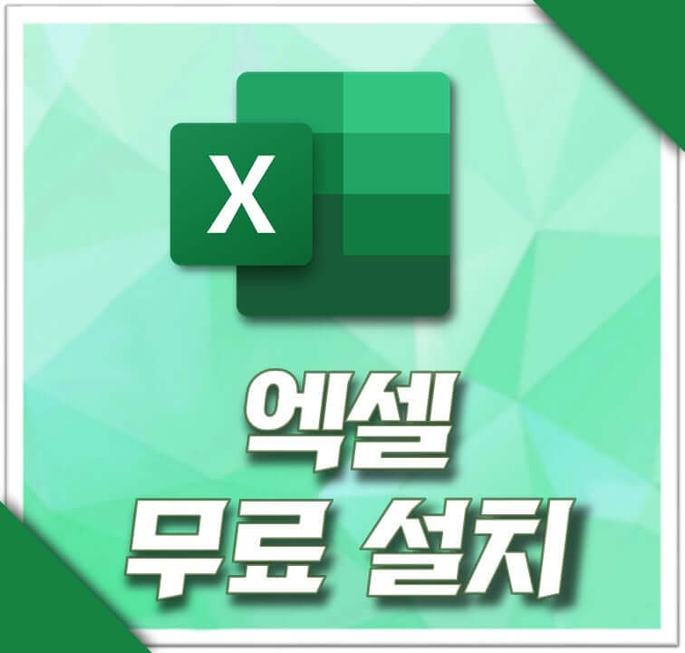 엑셀 무료 설치