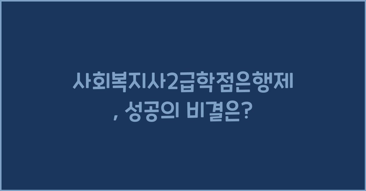 사회복지사2급학점은행제