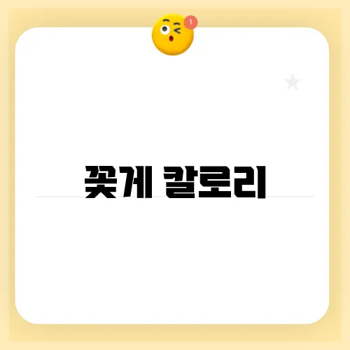 꽃게 칼로리