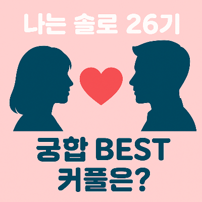 〈나는솔로 26기 궁합 맞는 커플 분석! 운명처럼 끌리는 조합은?〉