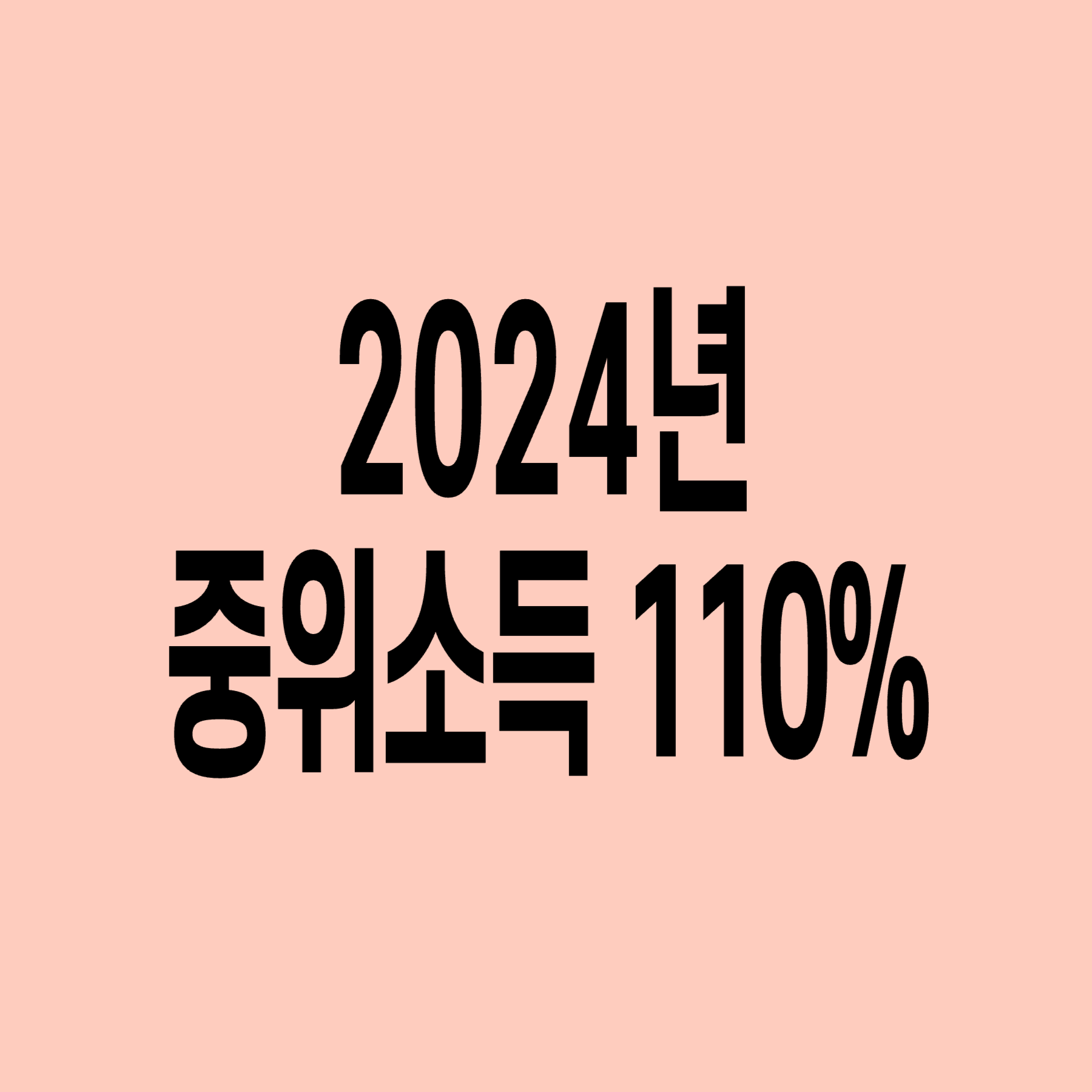 2024년-기준-중위소득-110
