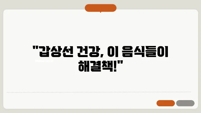 갑상선에 좋은 음식