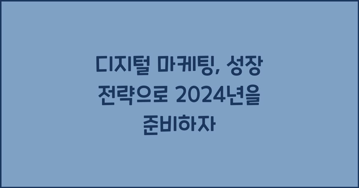 디지털 마케팅, 성장 전략