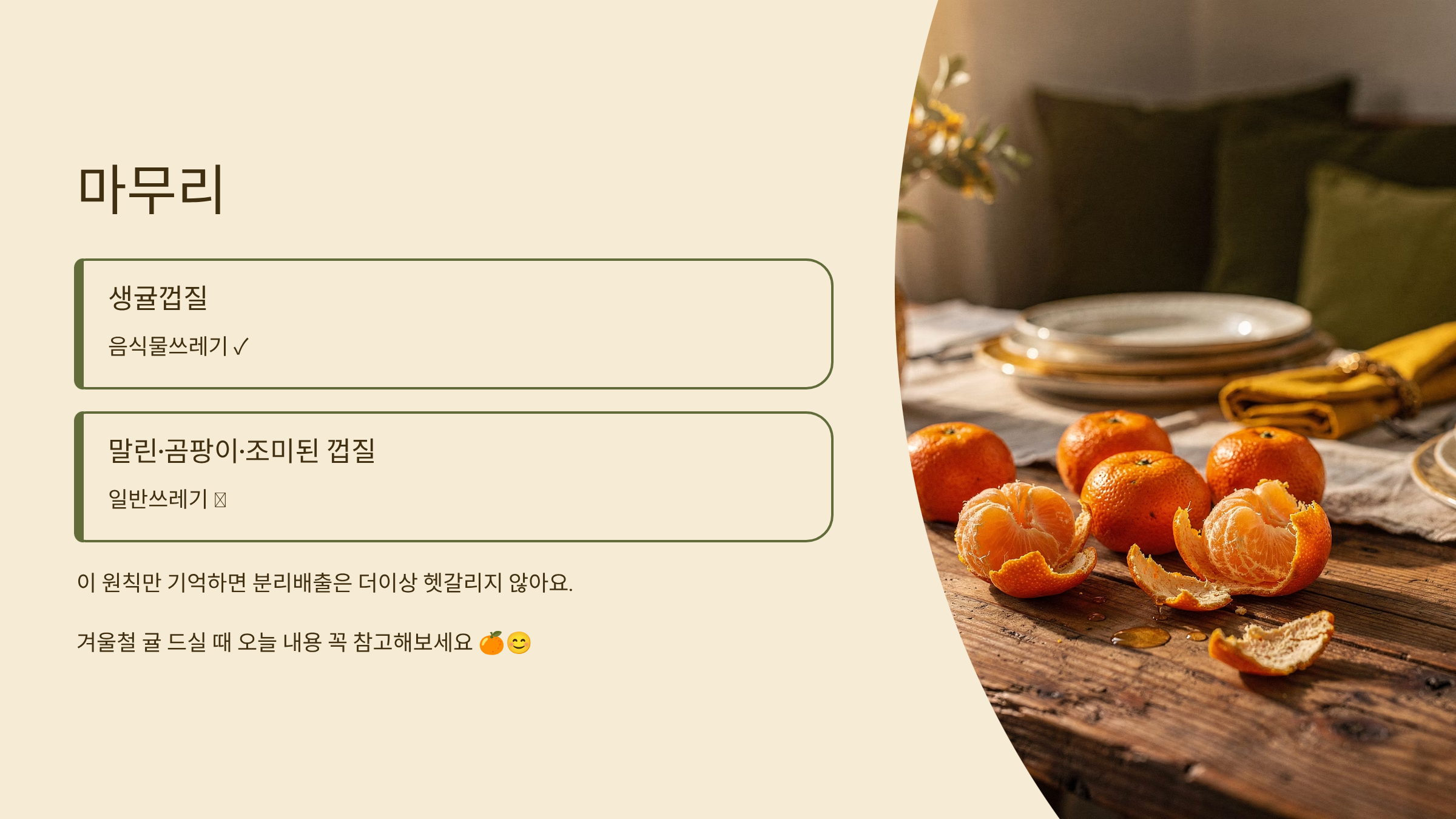 귤껍질 음식물쓰레기 핵심정리