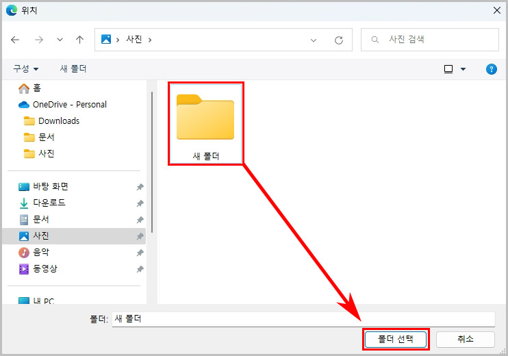 엣지 다운로드 폴더 위치 변경