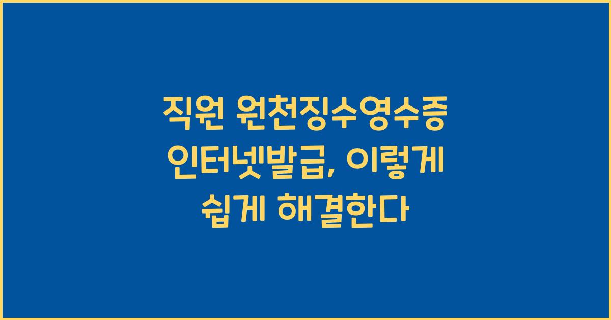 직원 원천징수영수증 인터넷발급
