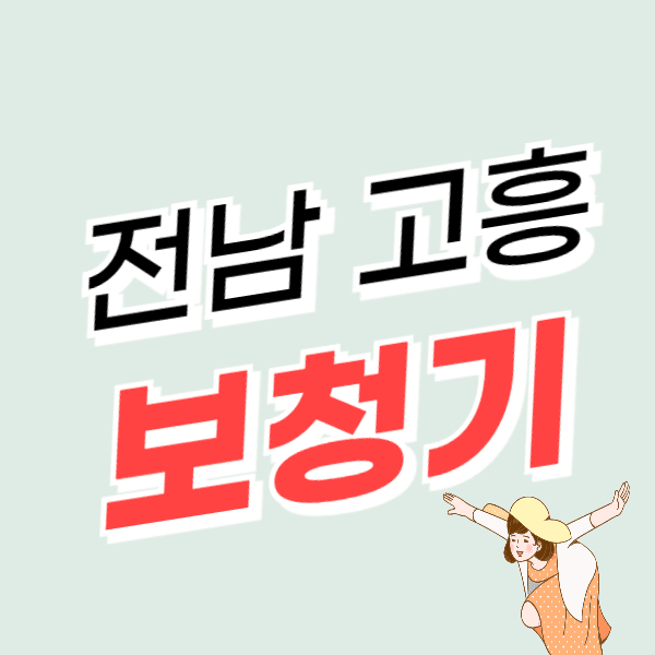 고흥 보청기 가격 싼 곳 잘하는 센터 추천 할인/지원금