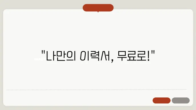 이력서 양식 무료다운