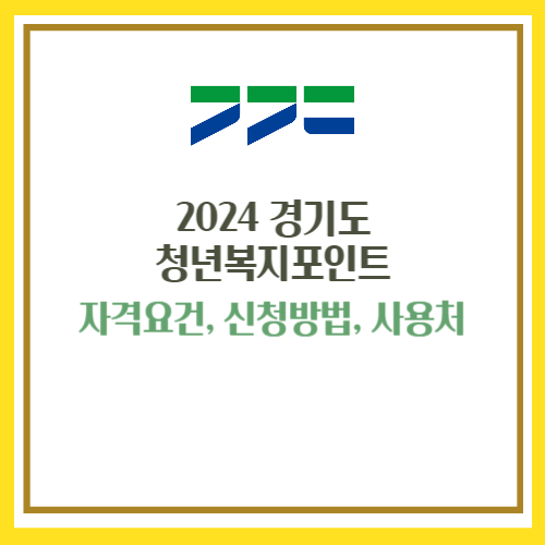경기도 청년복지포인트 자격요건, 사춍처
