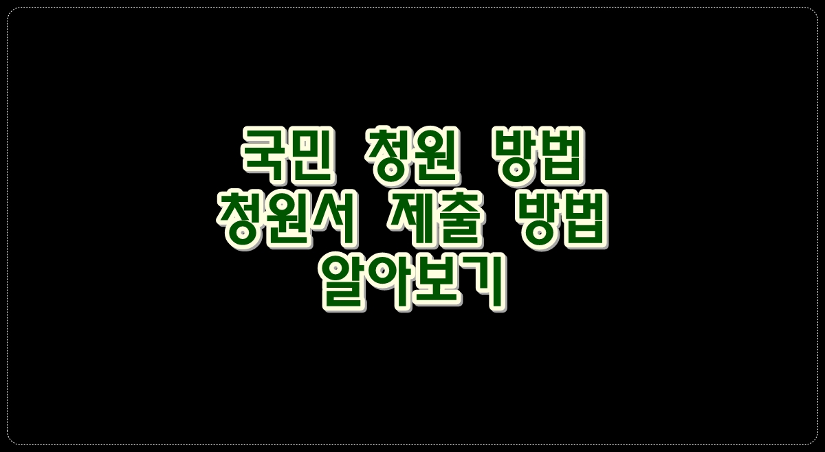 국민청원방법-청원서-제출방법-알아보기