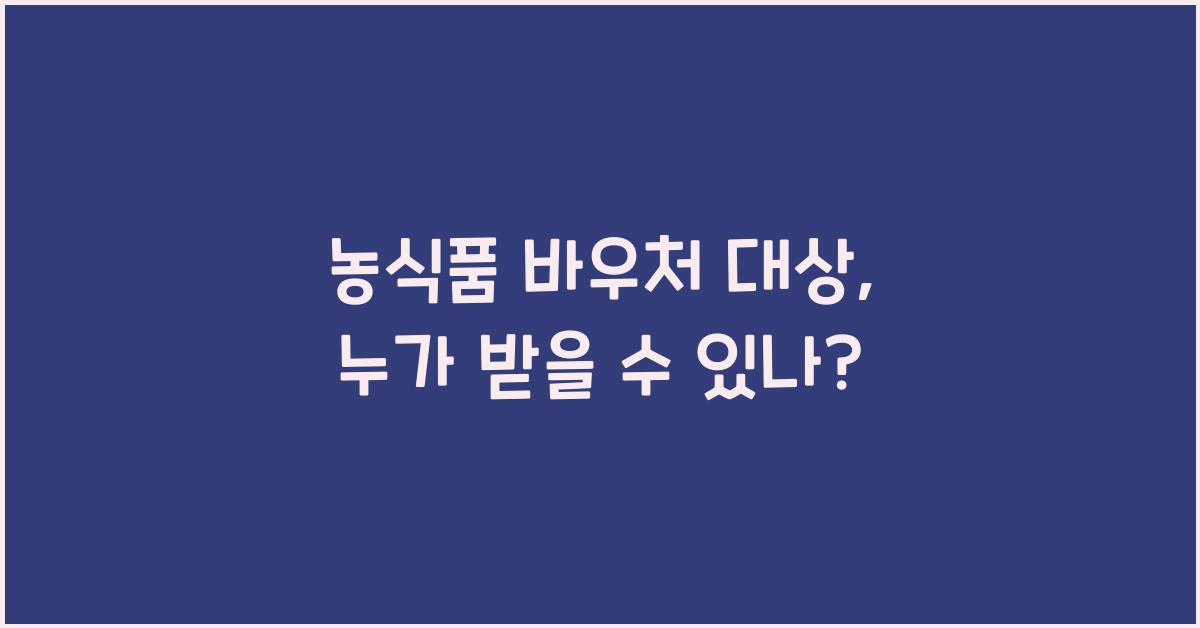 농식품 바우처 대상