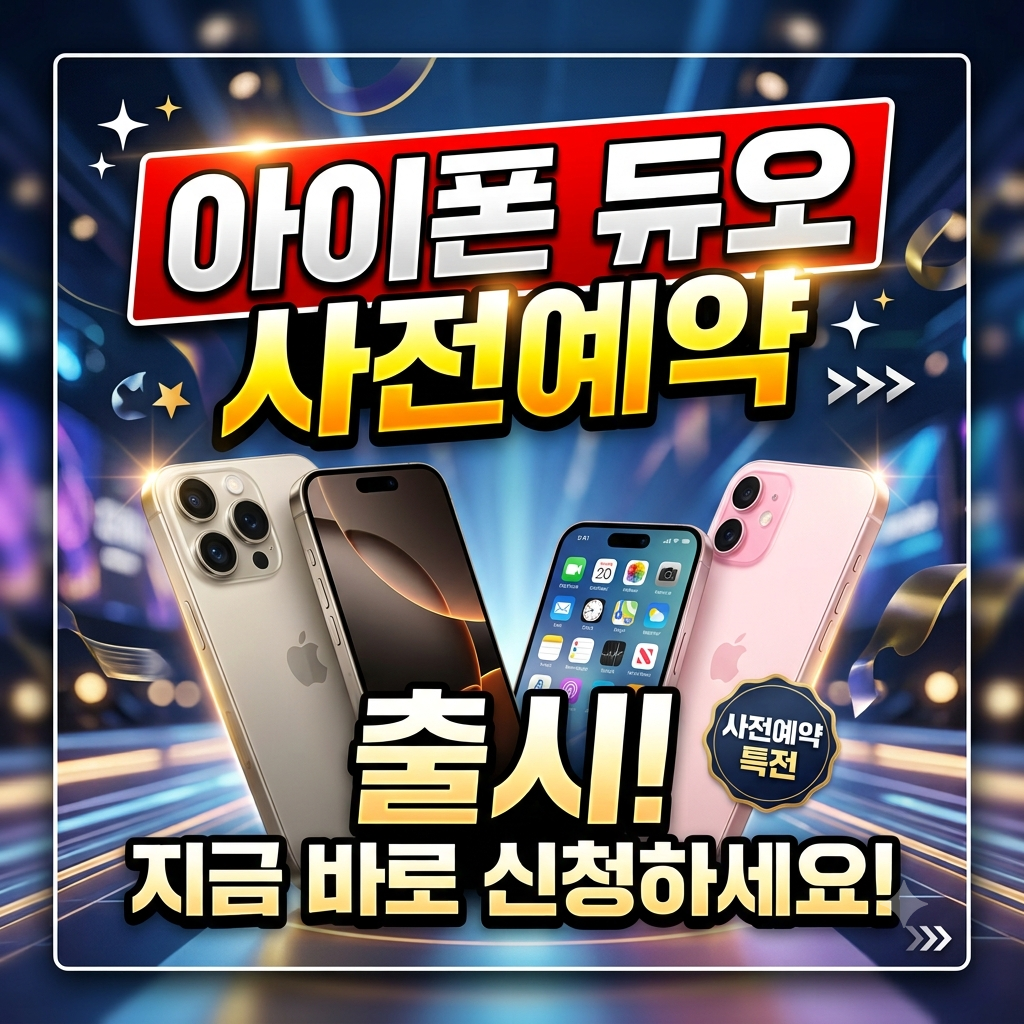 아이폰 듀오 사전예약 출시일 스펙 가격 통신사 할인 자급제 알아보기