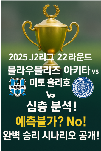 🏆 2025 J2리그 22라운드: 블라우블리츠 아키타 vs 미토 홀리호크 심층 분석! 예측불가? No! 완벽 승리 시나리오 공개!