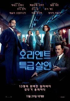 기차 여행을 주제로 한 영화들 - 오리엔트 특급 살인 (2017)