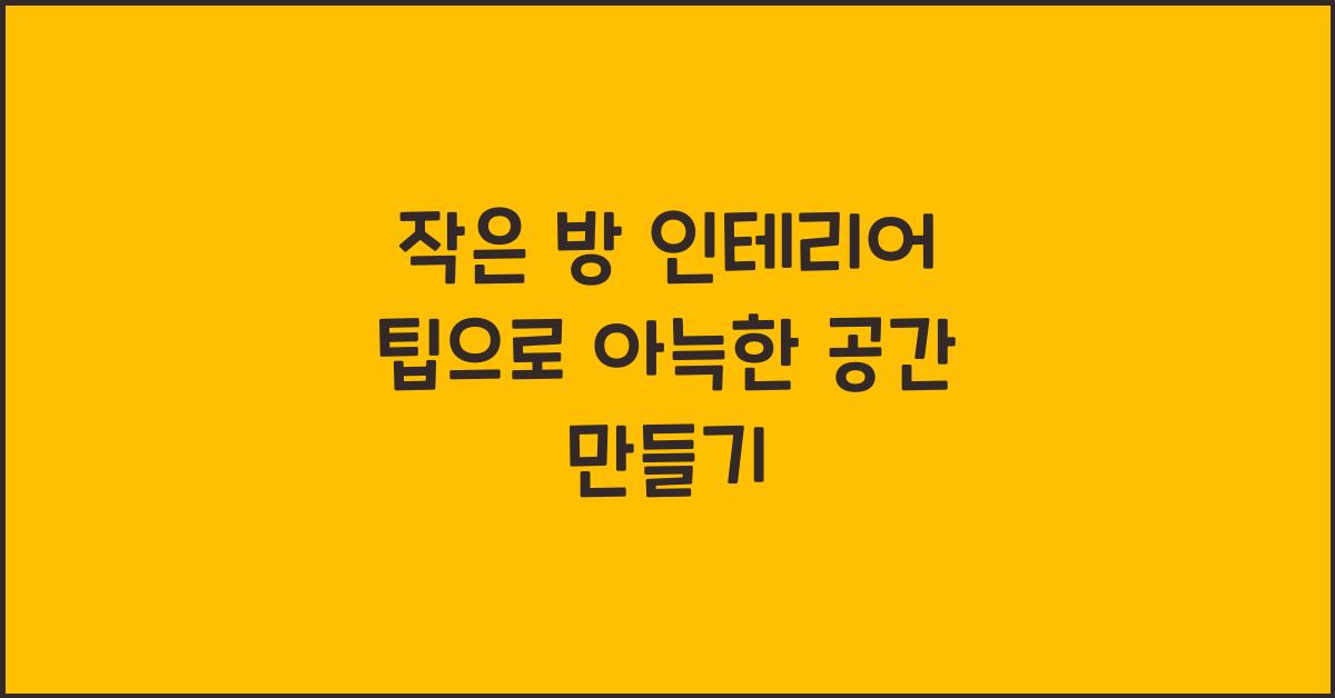 작은 방 인테리어 팁