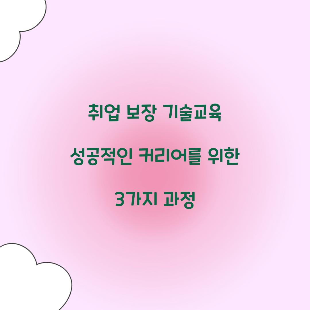 취업 보장 기술교육