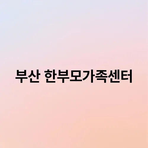 부산 한부모가족센터