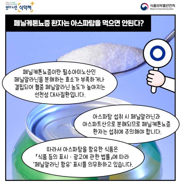 아스파탐-음료-감미료-바로알기-식약처