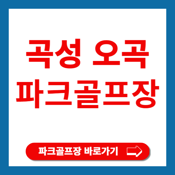 곡성오곡파크골프장