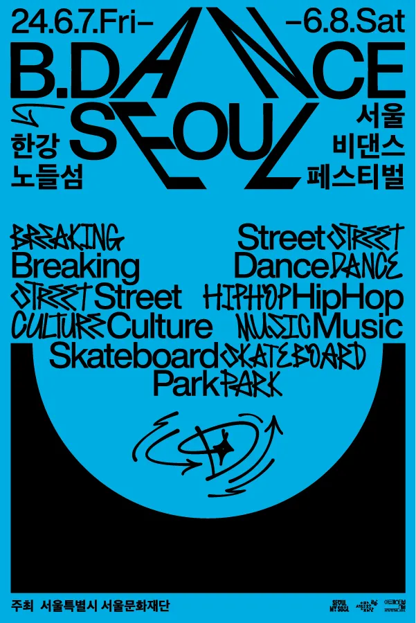 서울비댄스페스티벌