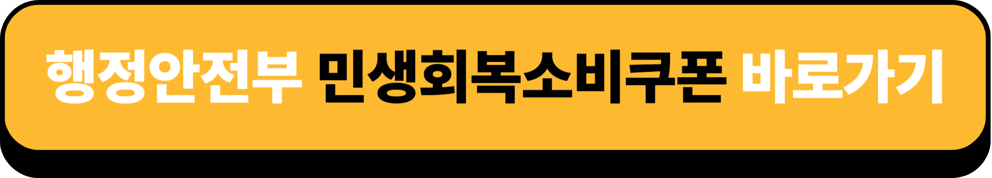 2025년 민생회복소비쿠폰 지급 계획 알아보기!